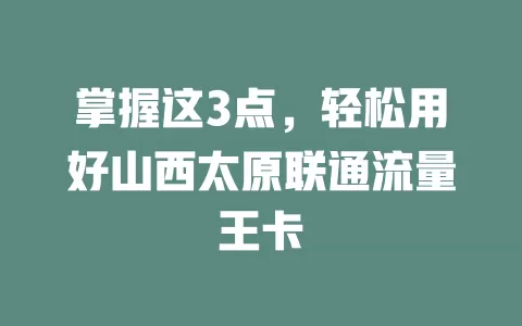掌握这3点，轻松用好山西太原联通流量王卡