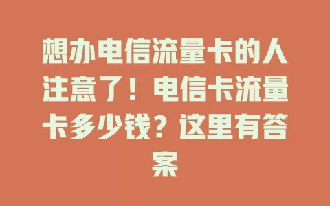 想办电信流量卡的人注意了！电信卡流量卡多少钱？这里有答案