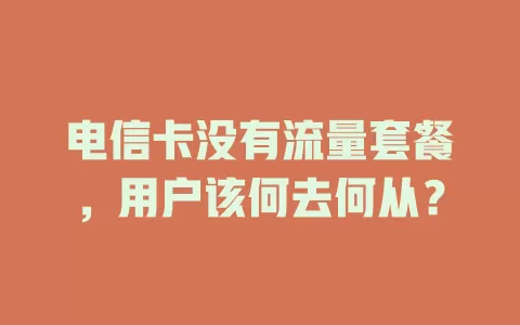 电信卡没有流量套餐，用户该何去何从？