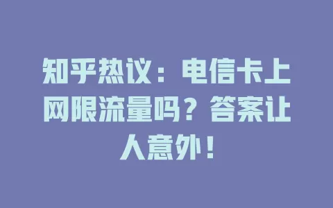 知乎热议：电信卡上网限流量吗？答案让人意外！