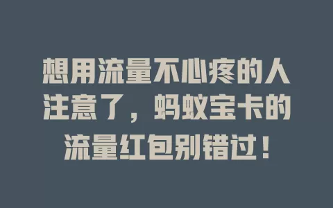 想用流量不心疼的人注意了，蚂蚁宝卡的流量红包别错过！
