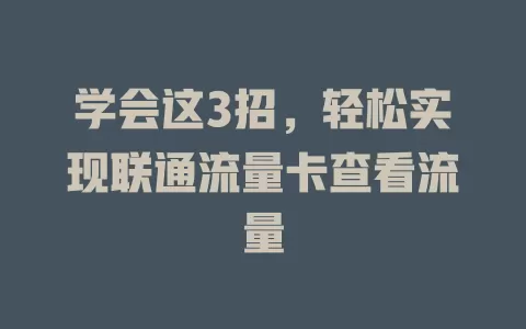 学会这3招，轻松实现联通流量卡查看流量