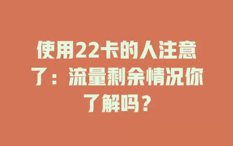 使用22卡的人注意了：流量剩余情况你了解吗？