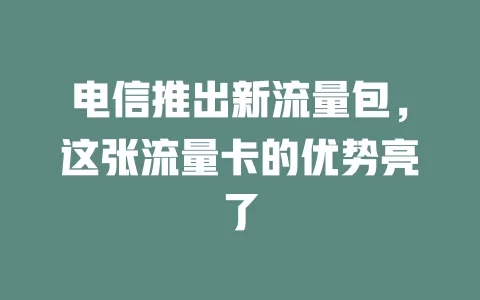 电信推出新流量包，这张流量卡的优势亮了