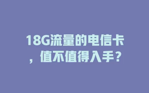 18G流量的电信卡，值不值得入手？