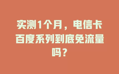 实测1个月，电信卡百度系列到底免流量吗？