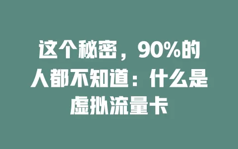 这个秘密，90%的人都不知道：什么是虚拟流量卡