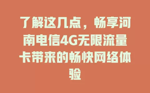 了解这几点，畅享河南电信4G无限流量卡带来的畅快网络体验