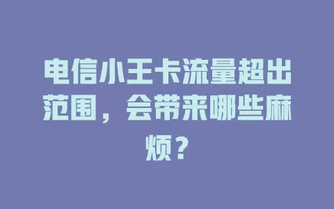 电信小王卡流量超出范围，会带来哪些麻烦？