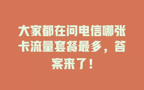 大家都在问电信哪张卡流量套餐最多，答案来了！