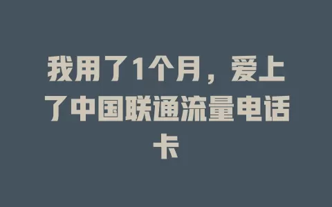 我用了1个月，爱上了中国联通流量电话卡