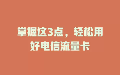掌握这3点，轻松用好电信流量卡