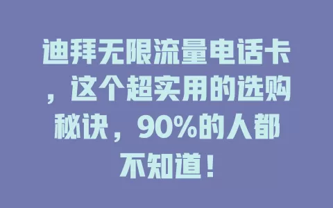 迪拜无限流量电话卡，这个超实用的选购秘诀，90%的人都不知道！