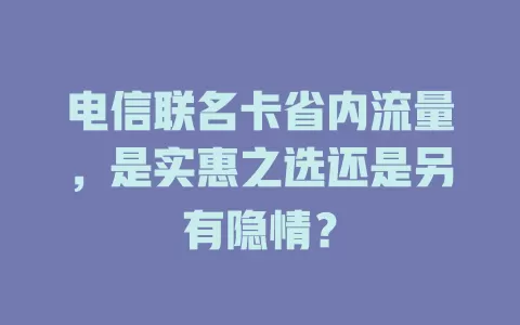 电信联名卡省内流量，是实惠之选还是另有隐情？