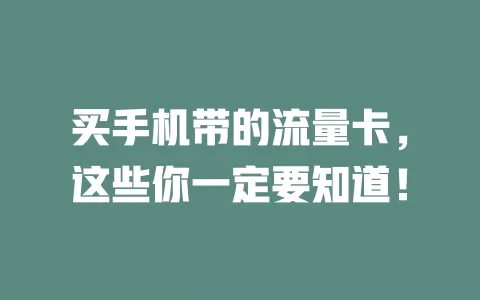 买手机带的流量卡，这些你一定要知道！