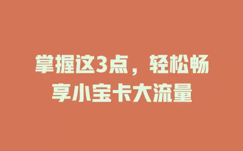 掌握这3点，轻松畅享小宝卡大流量