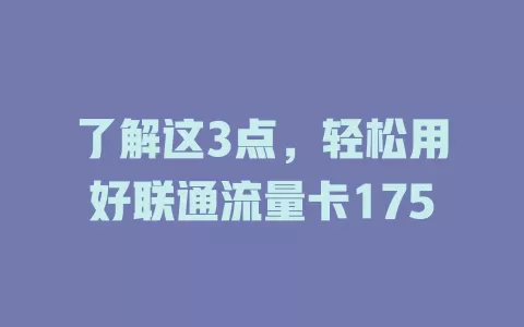 了解这3点，轻松用好联通流量卡175