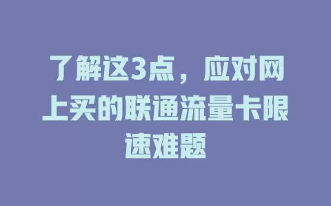 了解这3点，应对网上买的联通流量卡限速难题