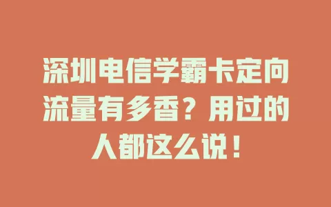 深圳电信学霸卡定向流量有多香？用过的人都这么说！