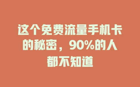 这个免费流量手机卡的秘密，90%的人都不知道