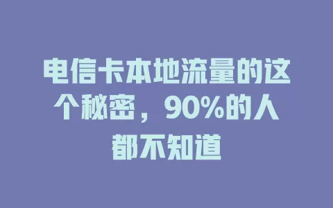 电信卡本地流量的这个秘密，90%的人都不知道