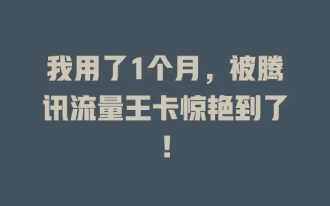 我用了1个月，被腾讯流量王卡惊艳到了！