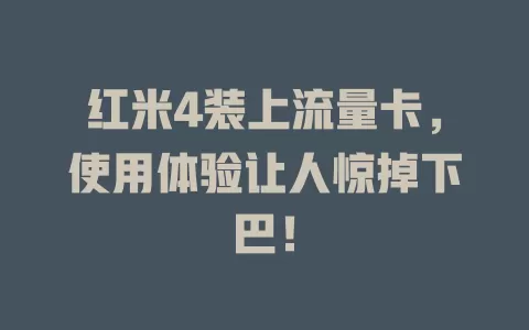 红米4装上流量卡，使用体验让人惊掉下巴！