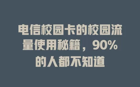 电信校园卡的校园流量使用秘籍，90%的人都不知道