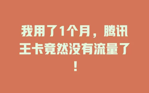 我用了1个月，腾讯王卡竟然没有流量了！