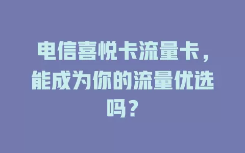 电信喜悦卡流量卡，能成为你的流量优选吗？