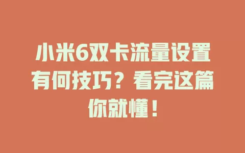 小米6双卡流量设置有何技巧？看完这篇你就懂！