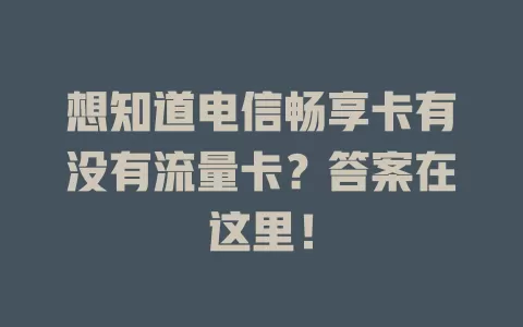 想知道电信畅享卡有没有流量卡？答案在这里！