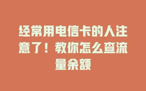经常用电信卡的人注意了！教你怎么查流量余额