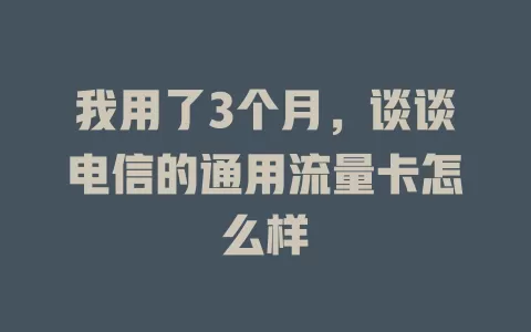 我用了3个月，谈谈电信的通用流量卡怎么样