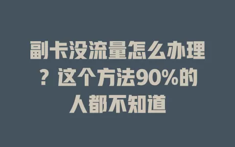 副卡没流量怎么办理？这个方法90%的人都不知道