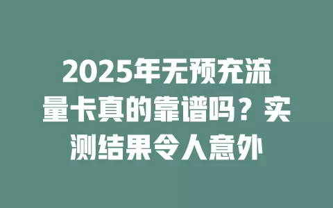 2025年无预充流量卡真的靠谱吗？实测结果令人意外