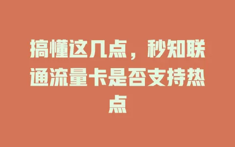 搞懂这几点，秒知联通流量卡是否支持热点