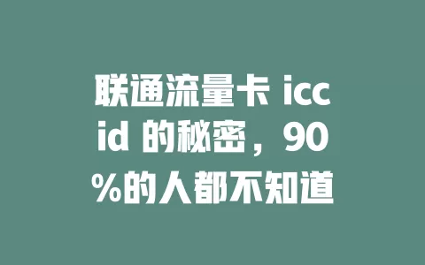 联通流量卡 iccid 的秘密，90%的人都不知道