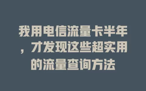 我用电信流量卡半年，才发现这些超实用的流量查询方法
