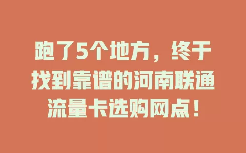 跑了5个地方，终于找到靠谱的河南联通流量卡选购网点！