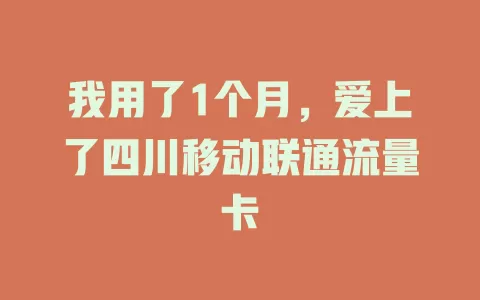 我用了1个月，爱上了四川移动联通流量卡