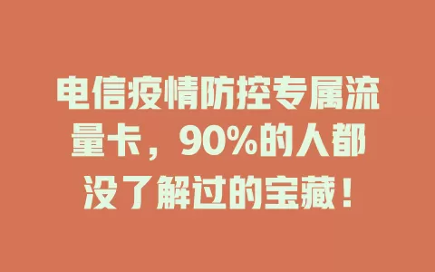 电信疫情防控专属流量卡，90%的人都没了解过的宝藏！