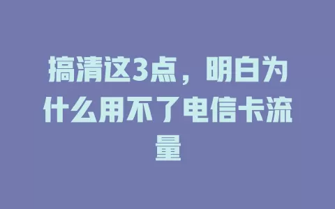 搞清这3点，明白为什么用不了电信卡流量