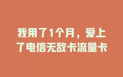 我用了1个月，爱上了电信无敌卡流量卡