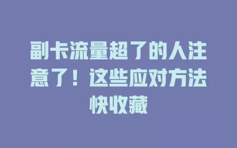 副卡流量超了的人注意了！这些应对方法快收藏