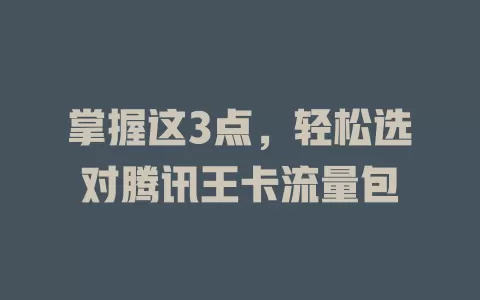 掌握这3点，轻松选对腾讯王卡流量包