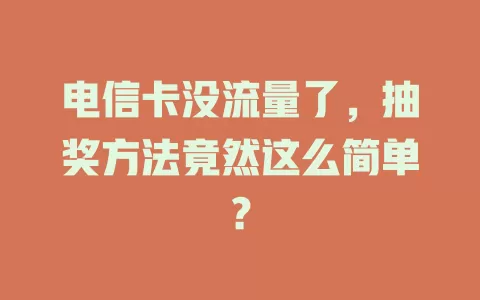 电信卡没流量了，抽奖方法竟然这么简单？