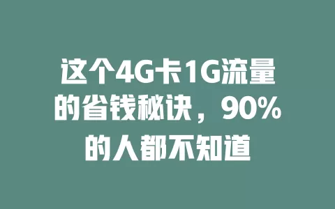 这个4G卡1G流量的省钱秘诀，90%的人都不知道