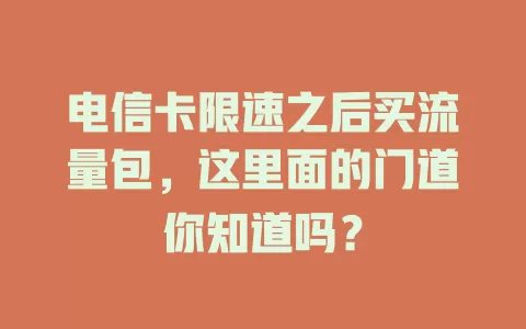 电信卡限速之后买流量包，这里面的门道你知道吗？