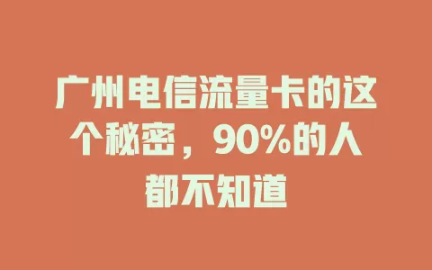 广州电信流量卡的这个秘密，90%的人都不知道